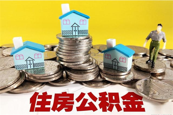 青州退休后马上可以取公积金吗（退休了就可以提取住房公积金）