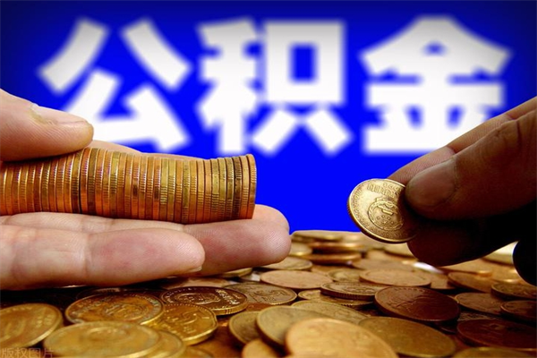 青州公积金取4万手续费要1万5（公积金4万可以提取多少）